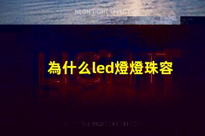 為什么led燈燈珠容易壞 led燈珠容易壞嗎